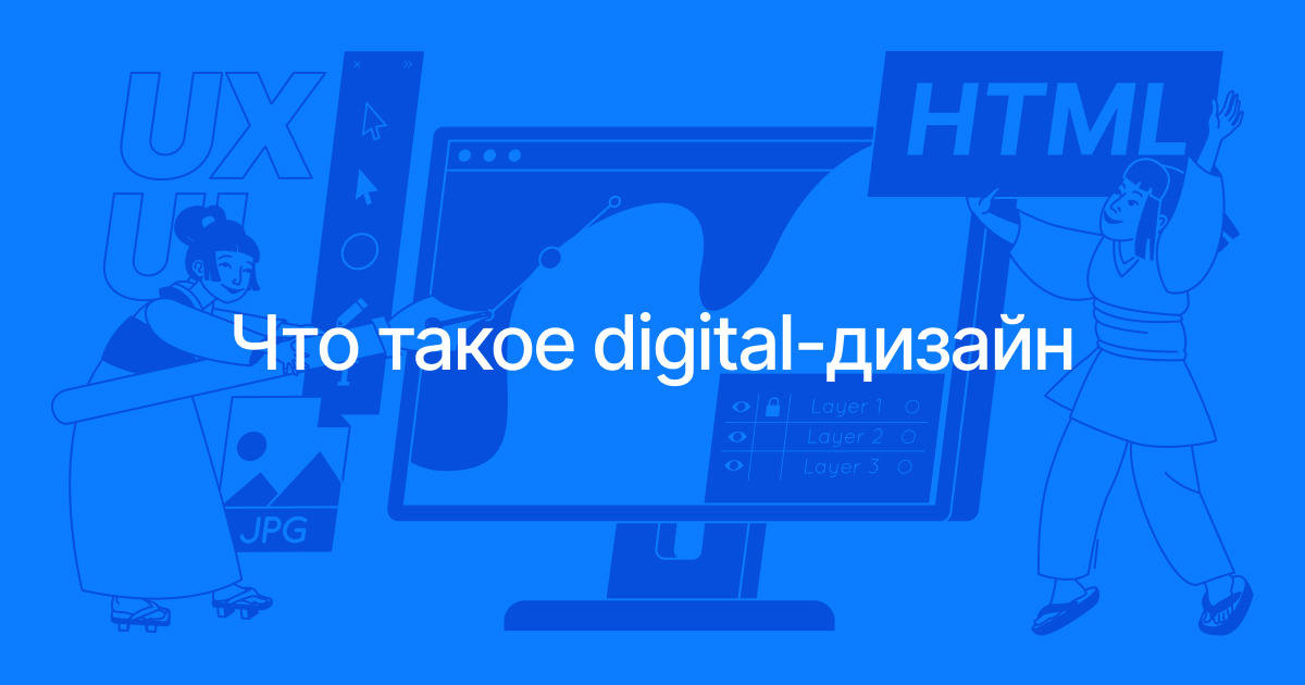 Что такое digital-дизайн